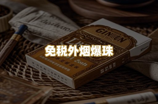 免税外烟爆珠