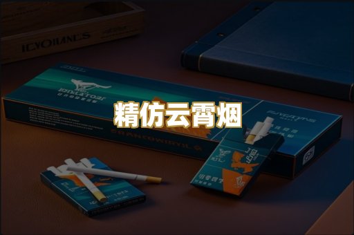 精仿云霄烟