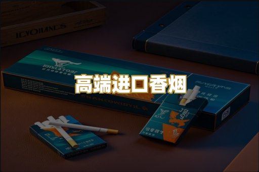 高端进口香烟